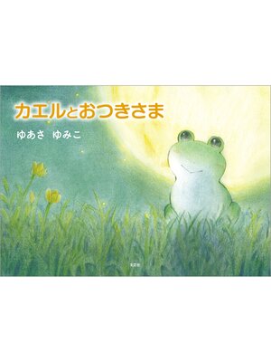 cover image of カエルとおつきさま